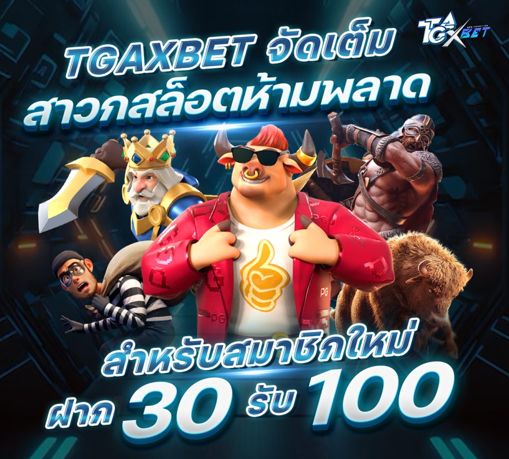 ฝาก30รับ100