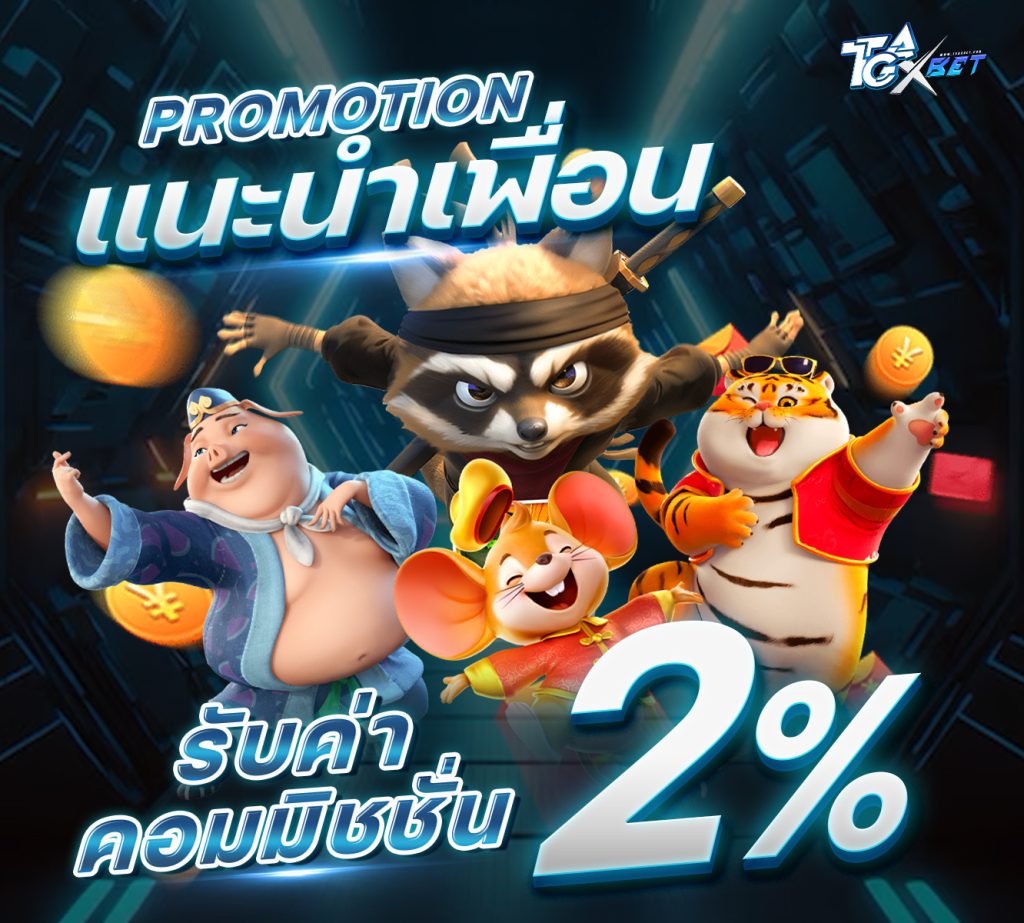 แนะนำเพื่อนรับ2%